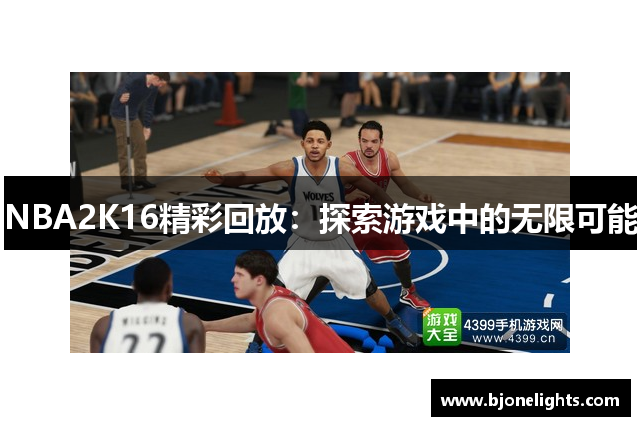 NBA2K16精彩回放：探索游戏中的无限可能