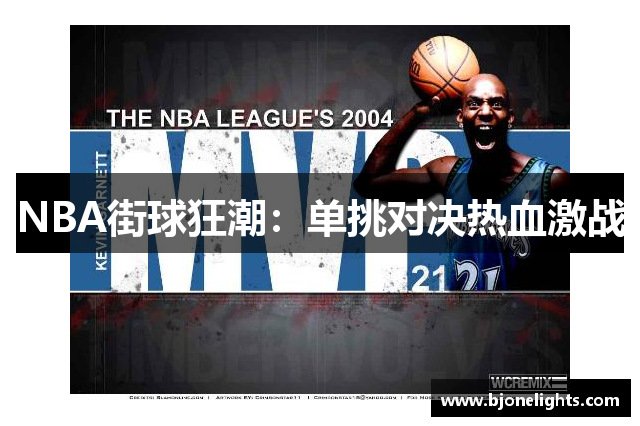 NBA街球狂潮：单挑对决热血激战