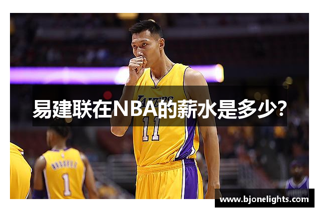 易建联在NBA的薪水是多少？