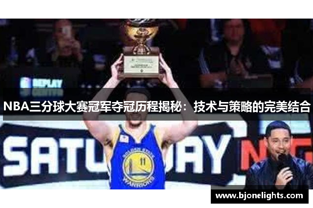 NBA三分球大赛冠军夺冠历程揭秘：技术与策略的完美结合