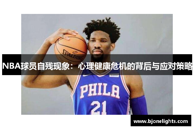 NBA球员自残现象：心理健康危机的背后与应对策略