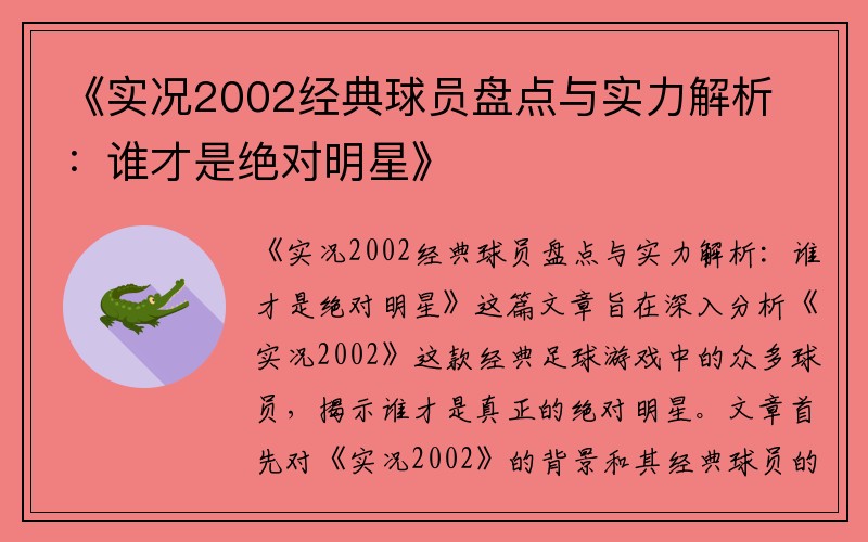 《实况2002经典球员盘点与实力解析：谁才是绝对明星》