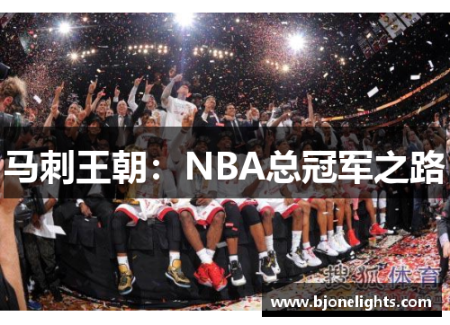 马刺王朝：NBA总冠军之路