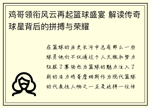 鸡哥领衔风云再起篮球盛宴 解读传奇球星背后的拼搏与荣耀